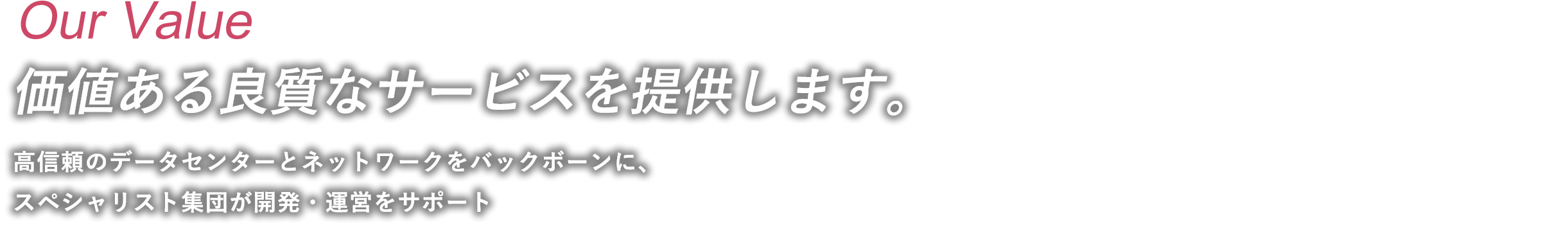 Our Value 価値ある良質なサービスを提供します。