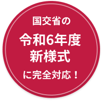 国交省の令和6年度新様式に完全対応！
