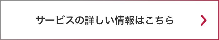 サービスの詳しい情報はこちら