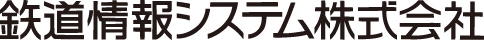 鉄道情報システム株式会社