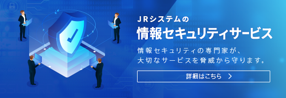 情報セキュリティサービス 鉄道情報システム株式会社