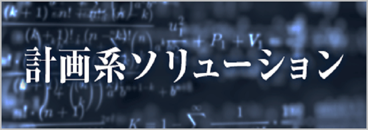 J計画系ソリューション